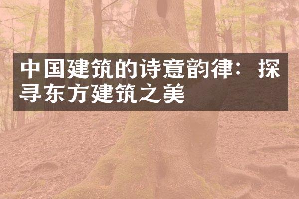 中国建筑的诗意韵律：探寻东方建筑之美