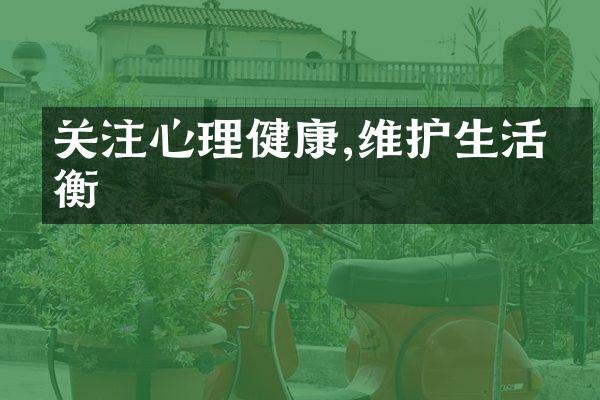 关注心理健康,维护生活平衡