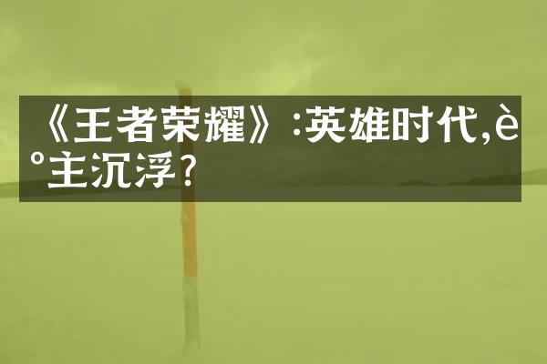 《王者荣耀》:英雄时代,谁主沉浮?