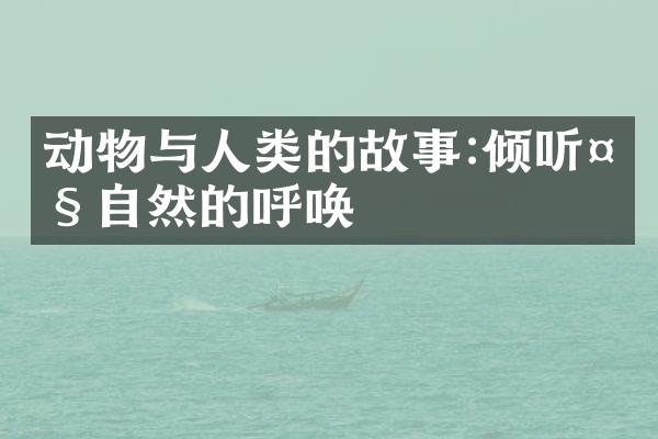 动物与人类的故事:倾听大自然的呼唤