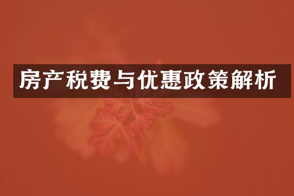 房产税费与优惠政策解析