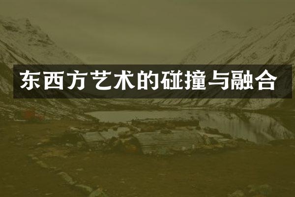 东西方艺术的碰撞与融合