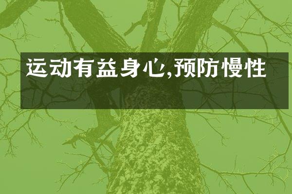 运动有益身心,预防慢性病