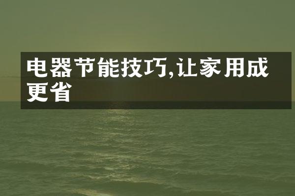 电器节能技巧,让家用成本更省