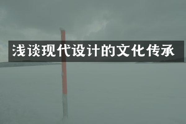 浅谈现代设计的文化传承