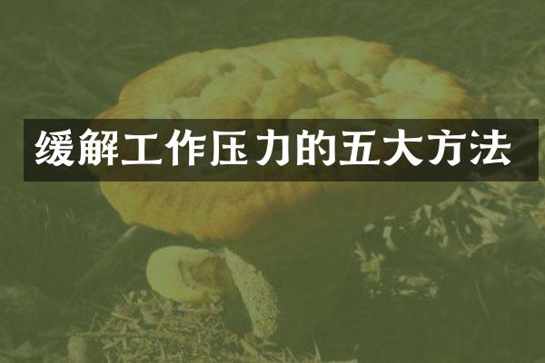 缓解工作压力的五大方法