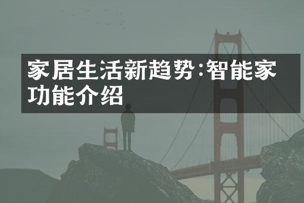 家居生活新趋势:智能家电功能介绍
