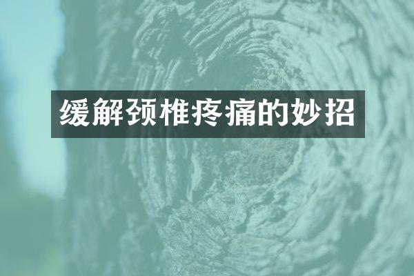 缓解颈椎疼痛的妙招