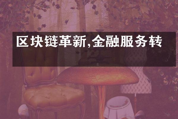 区块链革新,金融服务转型