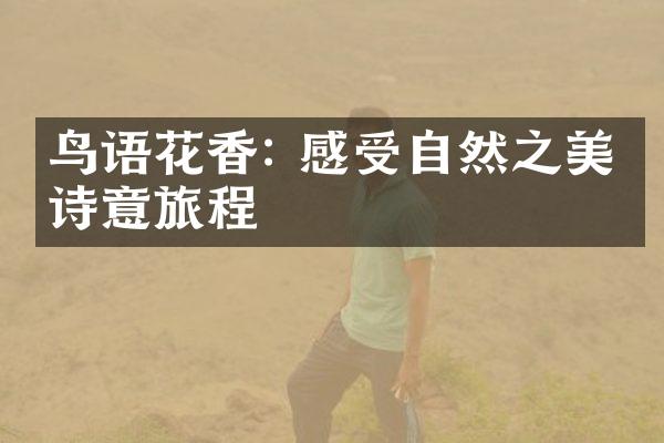 鸟语花香: 感受自然之美的诗意旅程
