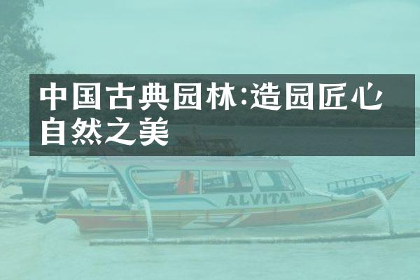 中国古典园林:造园匠心与自然之美