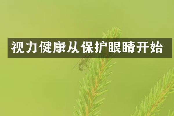 视力健康从保护眼睛开始