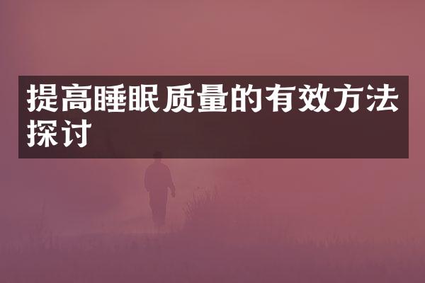 提高睡眠质量的有效方法探讨