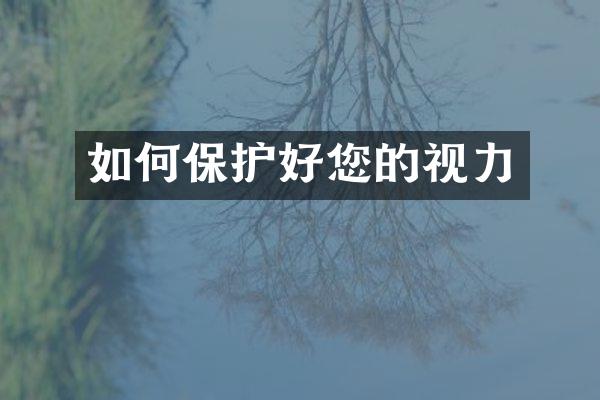 如何保护好您的视力