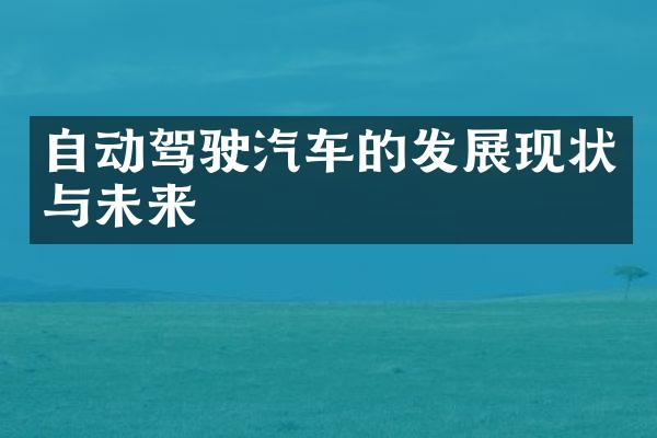 自动驾驶汽车的发展现状与未来
