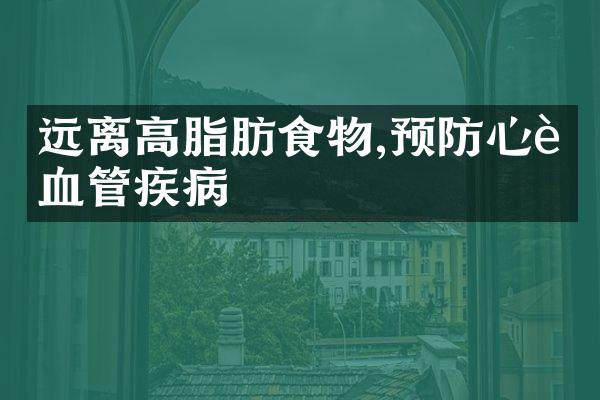 远离高脂肪食物,预防心脑血管疾病