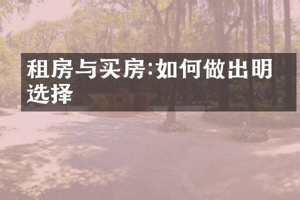 租房与买房:如何做出明智选择