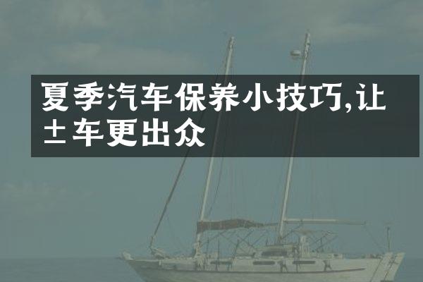 夏季汽车保养小技巧,让爱车更出众