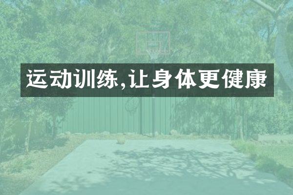 运动训练,让身体更健康