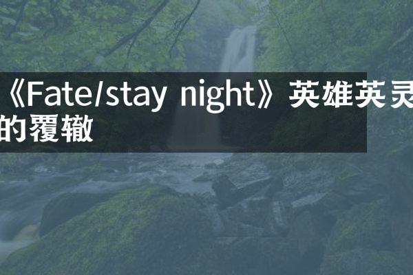《Fate/stay night》英雄英灵的覆辙