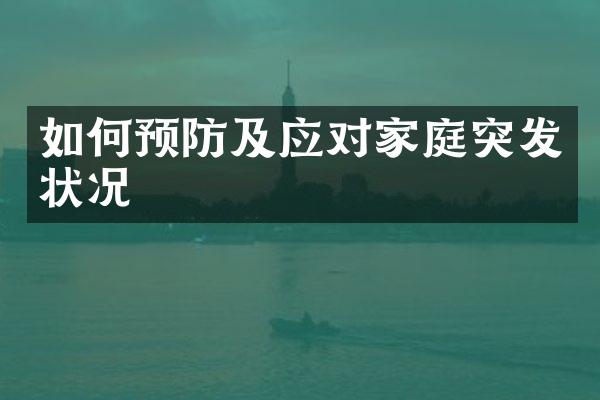 如何预防及应对家庭突发状况