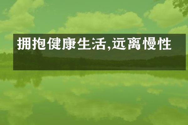 拥抱健康生活,远离慢性病