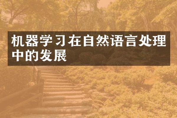 机器学习在自然语言处理中的发展