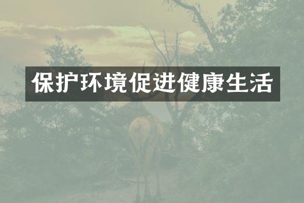 保护环境促进健康生活