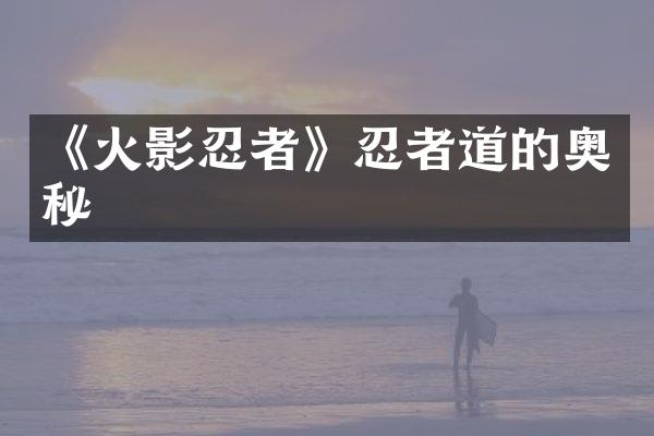《火影忍者》忍者道的奥秘