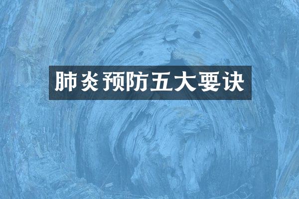 肺炎预防五大要诀