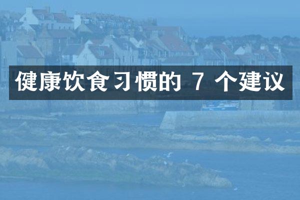 健康饮食习惯的 7 个建议