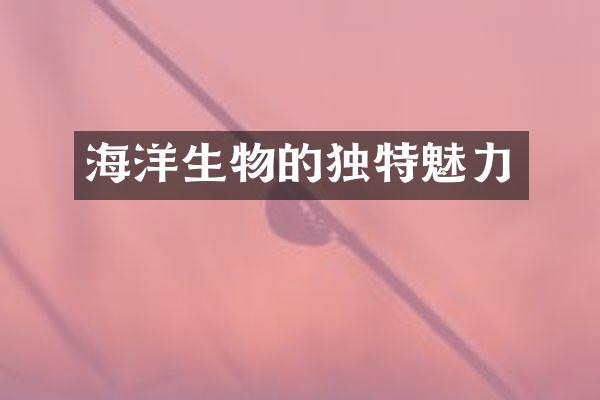 海洋生物的独特魅力