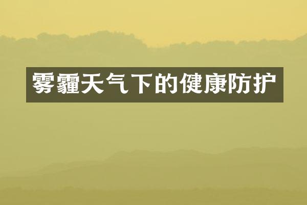雾霾天气下的健康防护