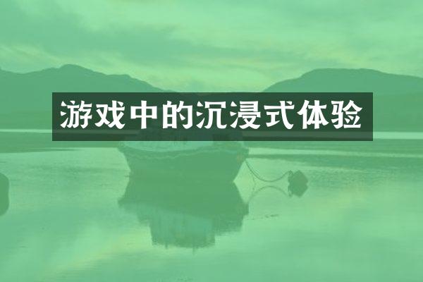 游戏中的沉浸式体验