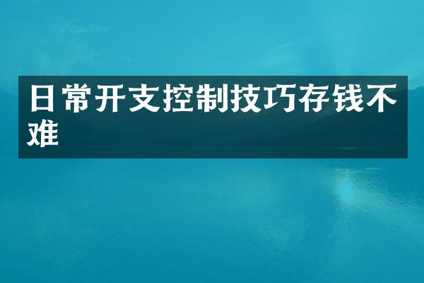 日常开支控制技巧存钱不难