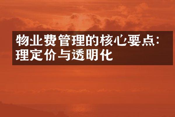 物业费管理的核心要点:合理定价与透明化