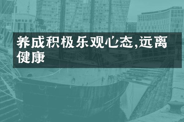 养成积极乐观心态,远离亚健康