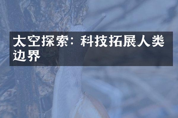 太空探索: 科技拓展人类的边界