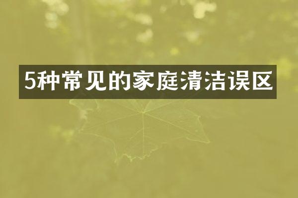 5种常见的家庭清洁误区