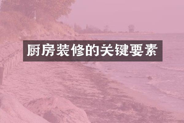 厨房装修的关键要素