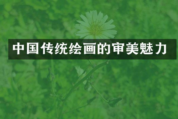 中国传统绘画的审美魅力