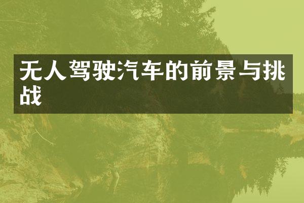 无人驾驶汽车的前景与挑战