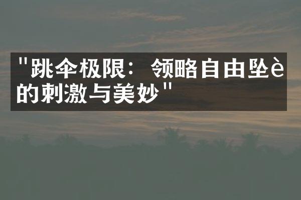"跳伞极限：领略自由坠落的刺激与美妙"