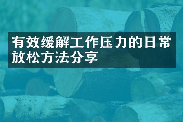 有效缓解工作压力的日常放松方法分享