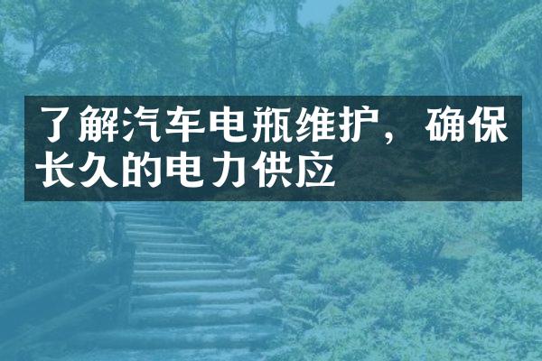 了解汽车电瓶维护，确保长久的电力供应