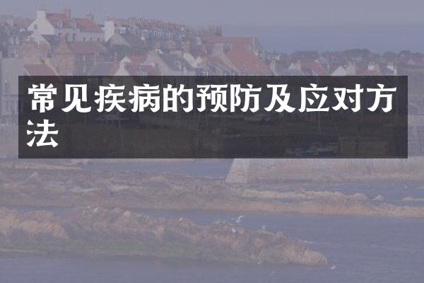 常见疾病的预防及应对方法