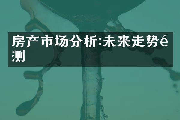 房产市场分析:未来走势预测