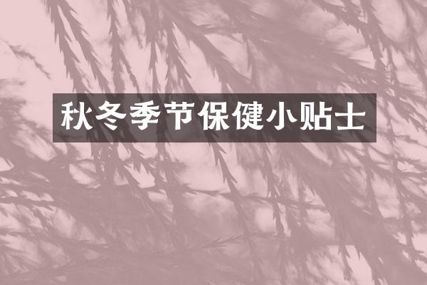 秋冬季节保健小贴士