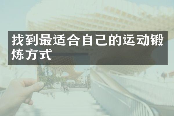 找到最适合自己的运动锻炼方式