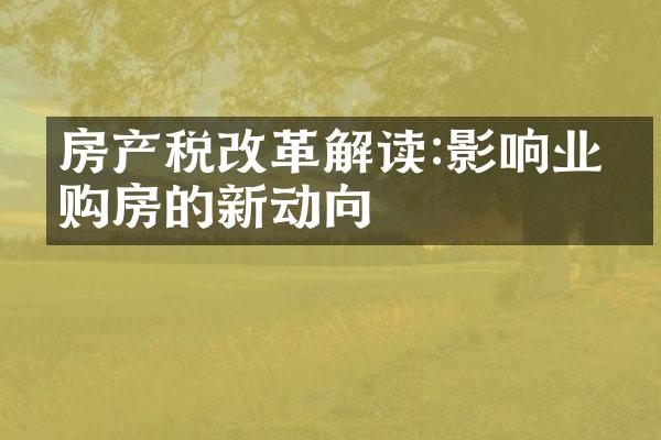 房产税改革解读:影响业主购房的新动向